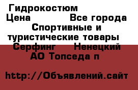 Гидрокостюм JOBE Quest › Цена ­ 4 000 - Все города Спортивные и туристические товары » Серфинг   . Ненецкий АО,Топседа п.